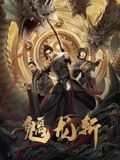 《千金归来沈长清》主视觉